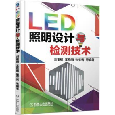 全新正版LED照明设计与检测技术9787111524540机械工业出版社