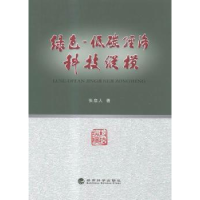 全新正版绿色-低碳经济科技纵横9787514160277经济科学出版社