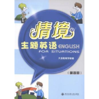 全新正版情境主题英语:第四册9787560556222西安交通大学出版社