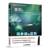 全新正版星陨:4:海参崴的蓝雨9787515513201金城出版社