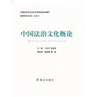 全新正版中国法治文化概论9787501454730群众出版社