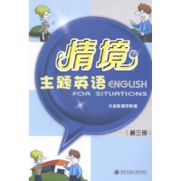 全新正版情境主题英语:第三册9787560556215西安交通大学出版社