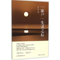 全新正版“窗户”失灵之后9787568400992江苏大学出版社