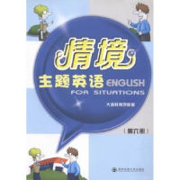 全新正版情境主题英语:第六册9787560556246西安交通大学出版社