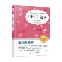 全新正版《史记》选读9787563945757北京工业大学出版社