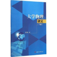 全新正版大学物理讲义:下册9787564343958西南交通大学出版社