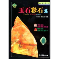 全新正版珍宝异石:玉石彩石篇9787504847362农村读物出版社