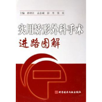 全新正版实用矫形外科手术进路图解978750443科学技术文献出版社