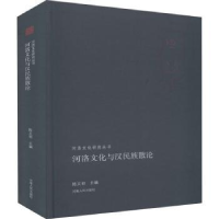 全新正版河洛文化与汉民族散论9787215113282河南人民出版社
