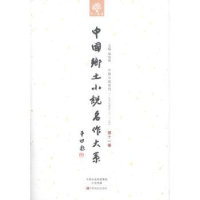 全新正版中国乡土小说名作大系:十卷9787554210中原农民出版社