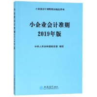 全新正版小企业会计准则:2019年版9787542959799立信会计出版社