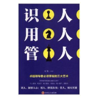 全新正版识人 用人 管人9787547257692吉林文史出版社