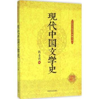 全新正版现代中国文学史9787503470745中国文史出版社