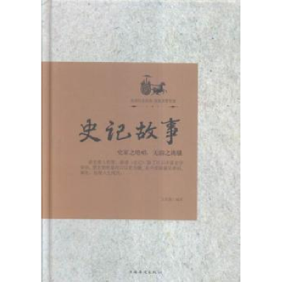 全新正版史记故事9787511354891中国华侨出版社