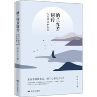 全新正版纳兰容若词传:人生若只如初见9787555511564远方出版社