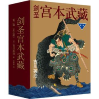 全新正版剑圣宫本武藏:第二辑(全3册)9787544278621南海出版公司