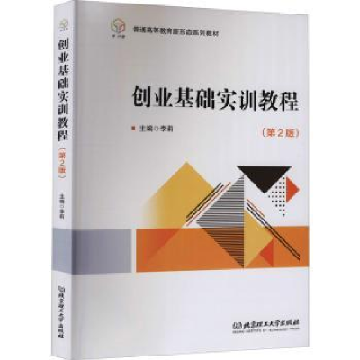 全新正版创业基础实训教程9787568293945北京理工大学出版社