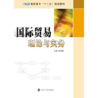 全新正版国际贸易理论与实务9787305154546南京大学出版社