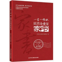 全新正版民营企业家家书9787515821948中华工商联合出版社