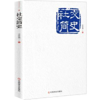 全新正版社交简史9787520801997中国商业出版社