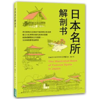 全新正版日本名所解剖书9787544262781南海出版公司