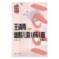 全新正版王清秀幽默儿歌1661首(上下卷)9787510871078九州出版社