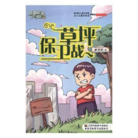 全新正版草坪保卫战9787558040047江苏凤凰美术出版社