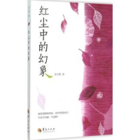 全新正版红尘中的幻象9787508084015华夏出版社