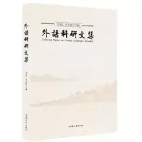 全新正版外语科研文集9787565826139汕头大学出版社