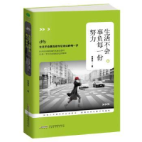 全新正版生活不会辜负每一份努力9787569909时代华文书局有限公司