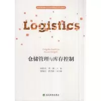 全新正版仓储管理与库存控制9787514159301经济科学出版社