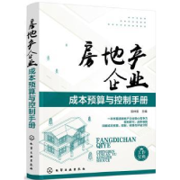 全新正版房地产企业成本预算与控制手册9787121519化学工业出版社