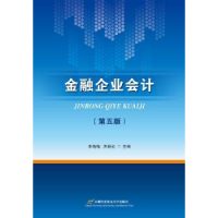 全新正版金融企业会计978756381首都经济贸易大学出版社