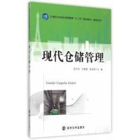 全新正版现代仓储管理9787305156182南京大学出版社