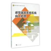 全新正版感觉器官系统疾病病人护理9787308153737浙江大学出版社