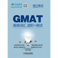 全新正版GMAT高频词汇进阶+测试9787111533139机械工业出版社