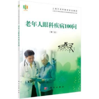 全新正版老年人眼科疾病100问(第2版)9787030446770科学出版社