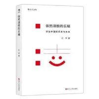 全新正版依然谨慎的乐观9787213071614浙江人民出版社