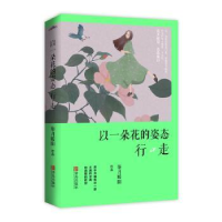 全新正版以一朵花的姿态行走9787555241089青岛出版社