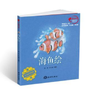 全新正版海鱼绘9787502793586海洋出版社