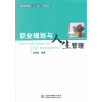 全新正版职业规划与人生管理9787517035015水利水电出版社