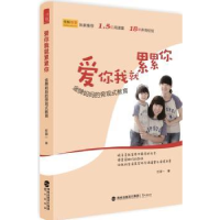 全新正版爱你我就累累:妈旁观式教育9787545911084鹭江出版社