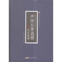 全新正版中国岳西高腔音乐集成9787539655918安徽文艺出版社