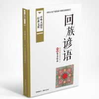 全新正版回族谚语:回族智慧结晶9787507838640中国国际广播出版社