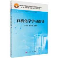 全新正版有机化学学习指导9787030472540科学出版社