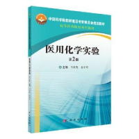 全新正版医用化学实验9787030648150科学出版社