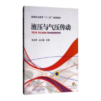 全新正版液压与气压传动9787111332404机械工业出版社