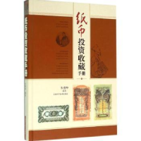 全新正版纸币收藏手册9787547810上海科学技术出版社