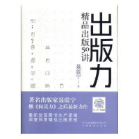 全新正版出版力(精品出版50讲)(精)9787533690090安徽教育出版社