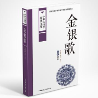 全新正版金银歌:苗族史诗9787507838619中国国际广播出版社